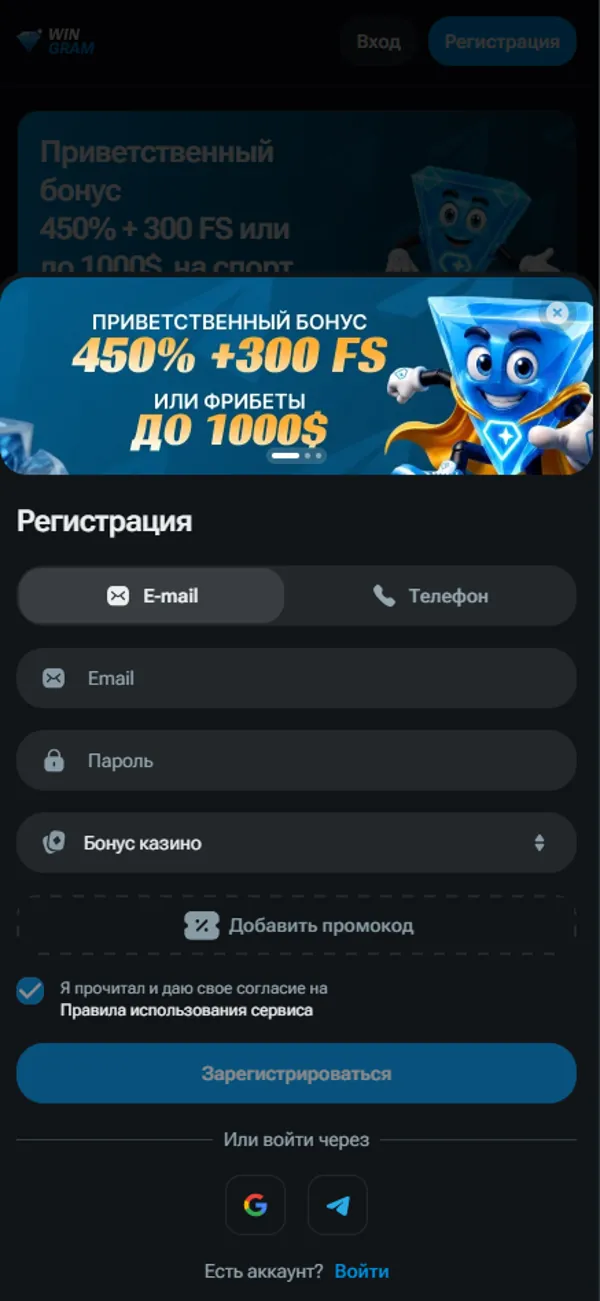 Форма регистрации WinGram на смартфоне с вкладками e-mail и телефон и полем промокода